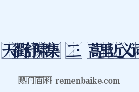 天衢舒啸集·二·蒿里近义词是什么意思的图片